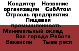 Кондитер › Название организации ­ СибАтом › Отрасль предприятия ­ Пищевая промышленность › Минимальный оклад ­ 25 000 - Все города Работа » Вакансии   . Тыва респ.